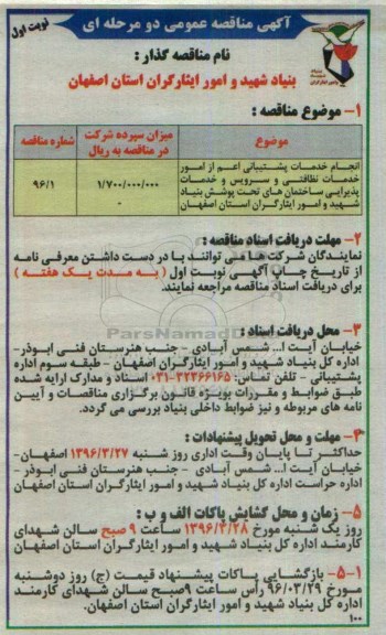 آگهی مناقصه ،مناقصه   انجام خدمات پشتیبانی اعم از امور  خدمات نظافتی 96.3.7