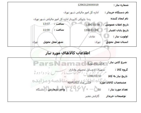 استعلام, استعلام فکس پاناسونیک 