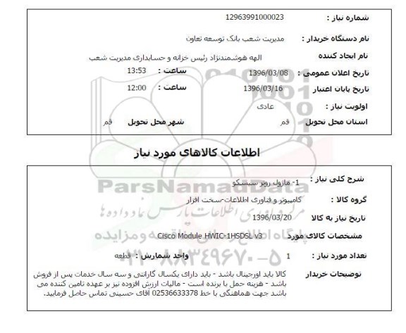 استعلام, استعلام  ماژول روتر سیسکو 