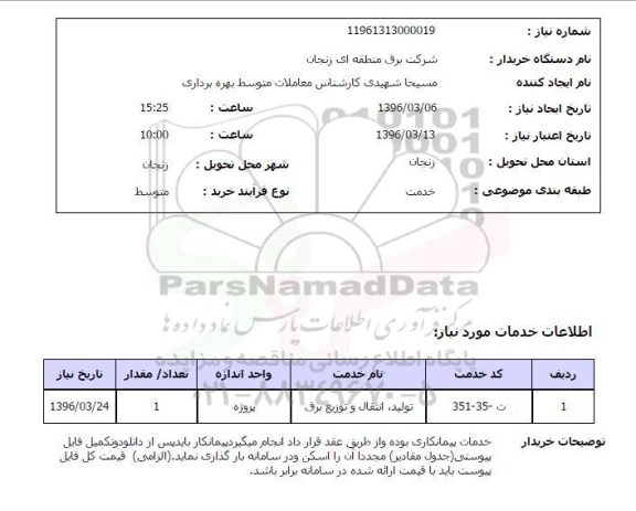 استعلام, استعلام  تولید، انتقال و توزیع برق