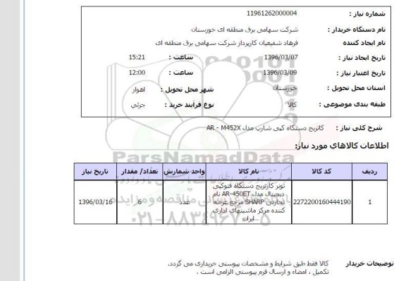 استعلام , استعلام کاتریج دستگاه کپی شارپ 