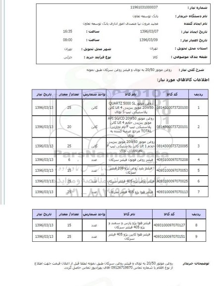 استعلام, استعلام روغن موتور 20/50 به توتال و فیلتر روغن سرکان