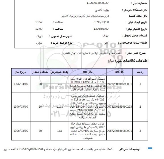 استعلام ، شیر مخلوط اهرمی توالتی ..