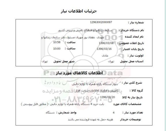 استعلام چهار دستگاه رایانه همراه با لوازم جانبی 