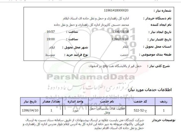 استعلام حمل قیر 