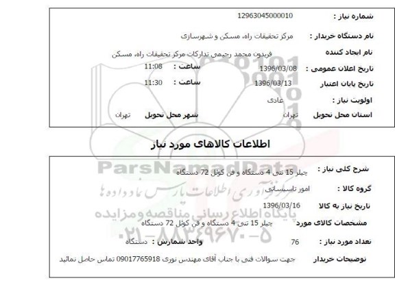 استعلام چیلر 15 تنی 4 دستگاه و فن کوئل 72 دستگاه