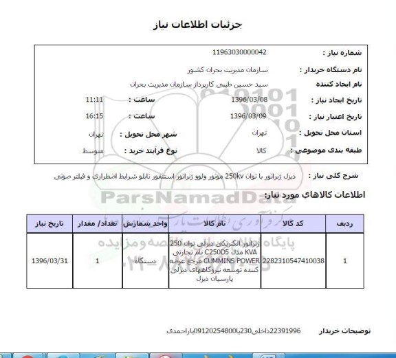 استعلام دیزل ژنراتور