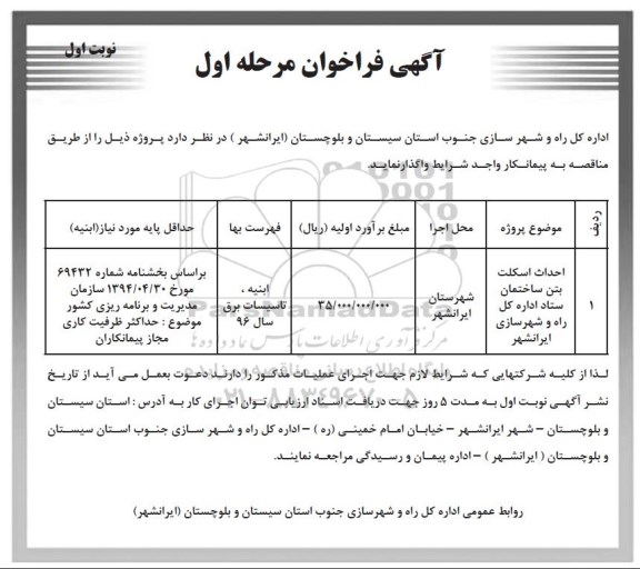 آگهی فراخوان, فراخوان احداث اسکلت بتن ساختمان 