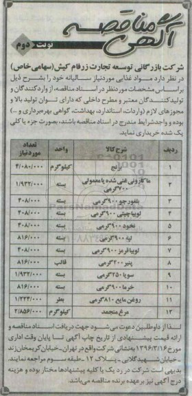 آگهی مناقصه , مناقصه خریداری مواد غذایی مورد نیاز سالیانه - نوبت دوم 