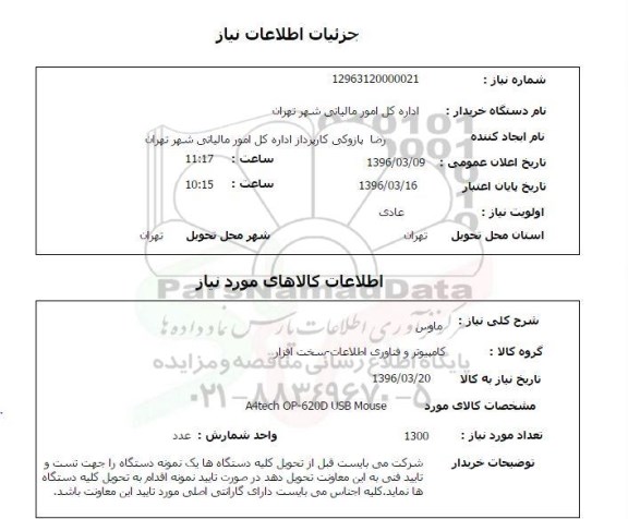 استعلام, استعلام ماوس    