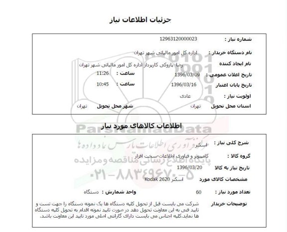 استعلام اسکنر 