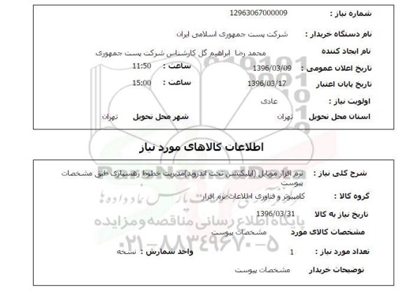 استعلام ، استعلام نرم افزار موبایل (اپلیکیشن تحت اندروید )