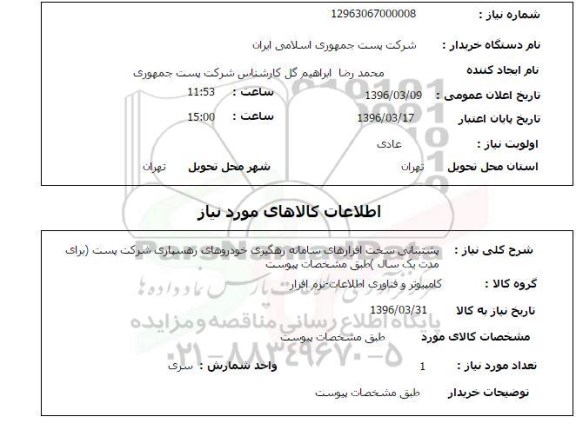 استعلام ، استعلام پشتیبانی سخت افزارهای سامانه رهگیری خودروهای رهسپاری ...