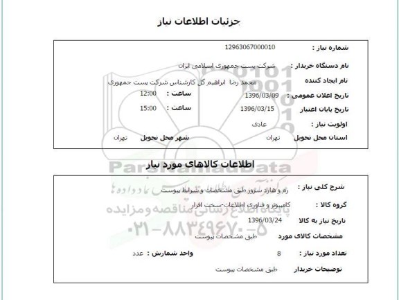 استعلام, استعلام رم و هارد سرور 