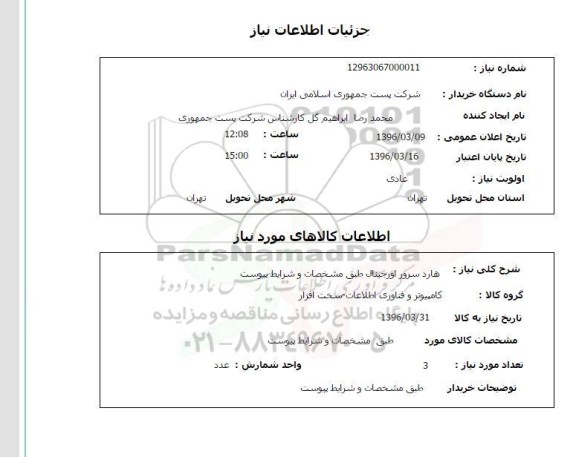 استعلام ، استعلام هارد سرور اورجینال