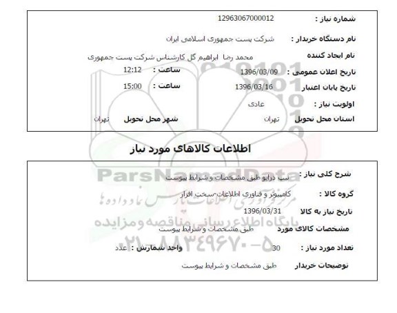 استعلام ، استعلام تیپ درایو 