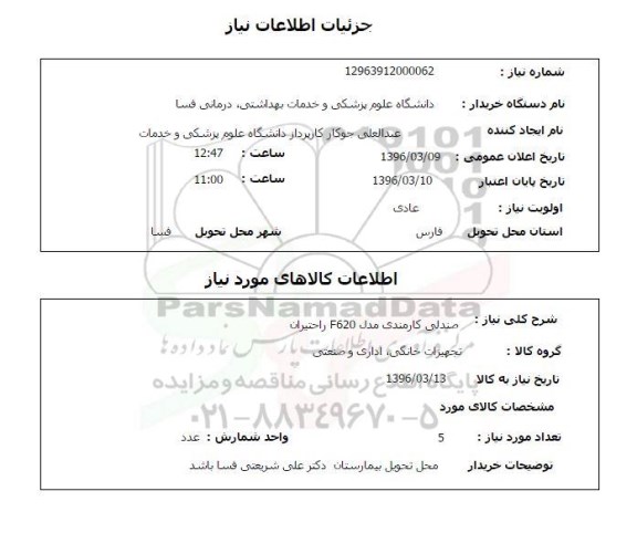 استعلام , استعلام صندلی مدل F320 راحتیران