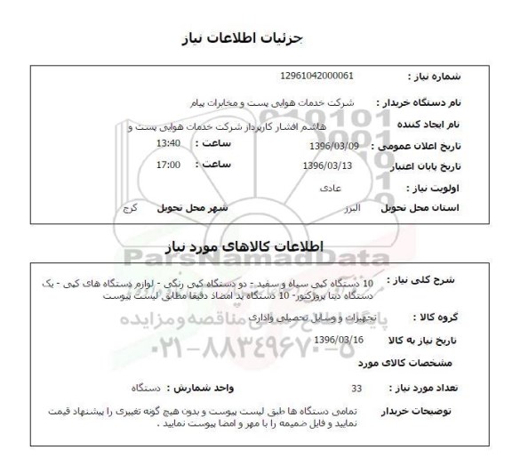 استعلام, استعلام  10 دستگاه کپی سیاه و سفید