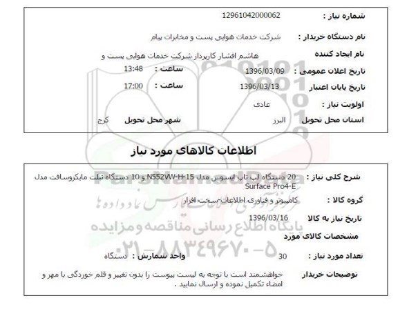 استعلام, استعلام 20 دستگاه لپ تاپ ایسوس 