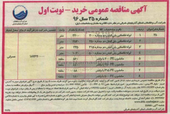 آگهی مناقصه عمومی , مناقصه خرید لوله فاضلابی پلی اتیلن و ...