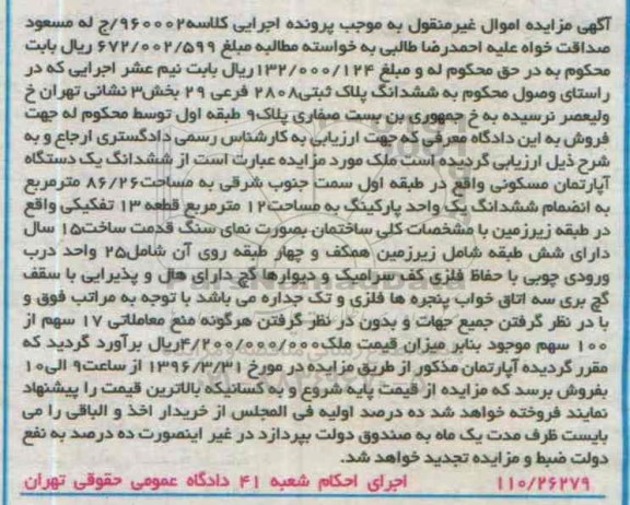 مزایده,مزایده ششدانگ اپارتمان به مساحت 86.26متر