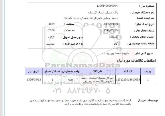 استعلام خودکار معمولی مشکی جعبه مقوایی 50 عددی پارس پن