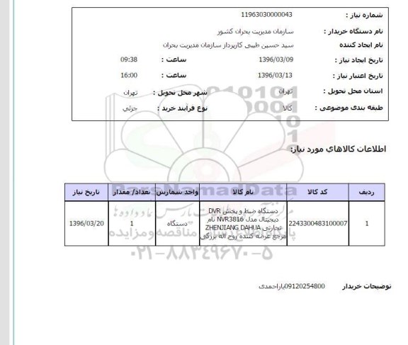 استعلام دستگاه ضبط و پخش dvr