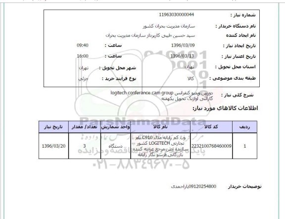 استعلام دوربین ویدیو کنفرانس