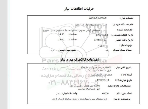 استعلام , استعلام   40000 متر هادی روکش دار 120 