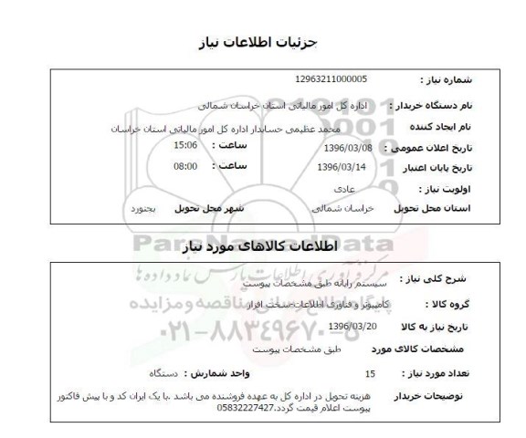 استعلام, استعلام  سیستم رایانه 