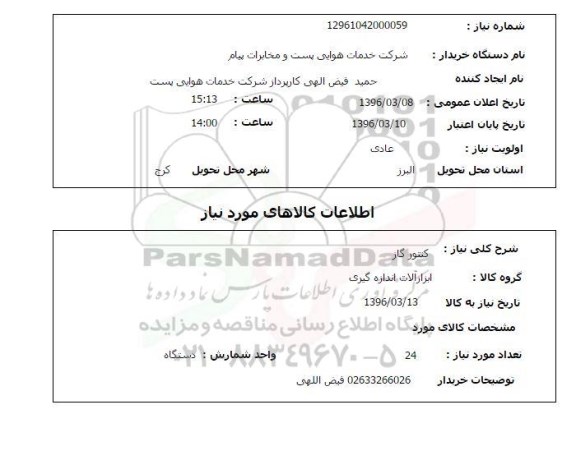 استعلام, استعلام کنتورگاز 