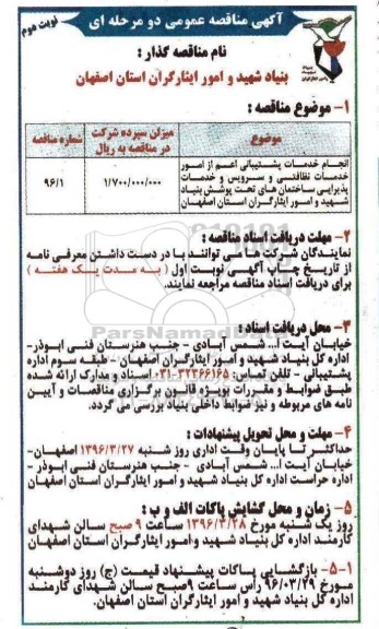 آگهی مناقصه ،مناقصه انجام خدمات پشتیبانی اعم از امور  خدمات نظافتی- نوبت دوم 