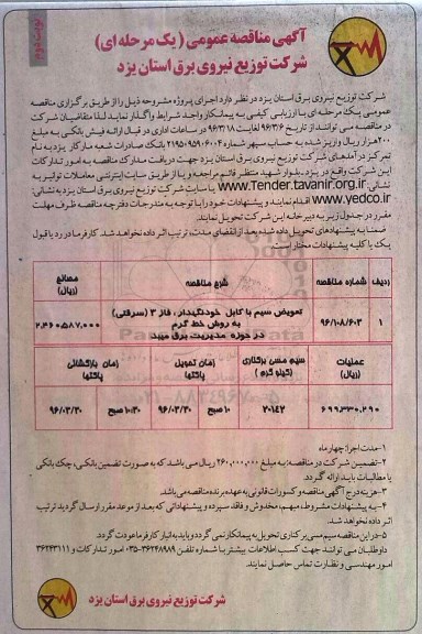 آگهی مناقصه عمومی ، مناقصه واگذاری تعویض سیم با کابل خودنگهدار  نوبت دوم