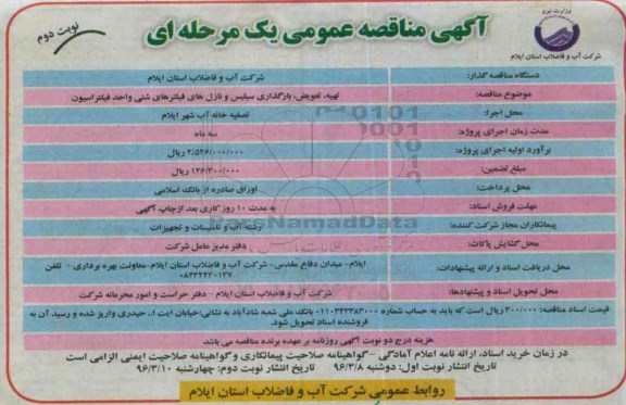 آگهی مناقصه عمومی , مناقصه تهیه، تعویض، بارگذاری سیلیس و نازل های فیلترهای شنی واحد فیلتراسیون نوبت دوم