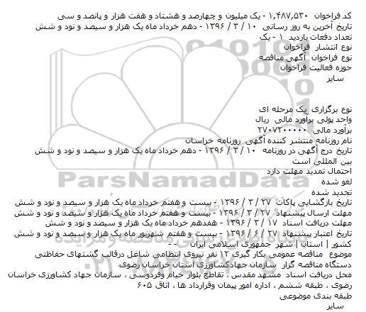 فراخوان , فراخوان بکار گیری ۱۲ نفر نیروی انتظامی شاغل درقالب گشتهای حفاظتی    