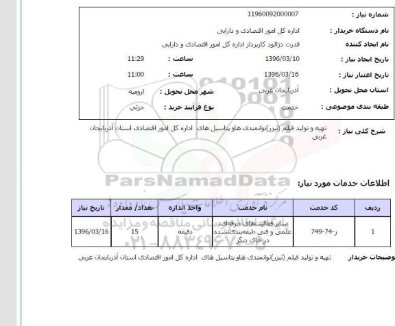 استعلام تهیه و تولید (تیزر ) توانمندی هاو پتاسیل های