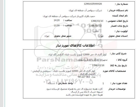 استعلام کولر گازی ال جی 12000 اینورتر 