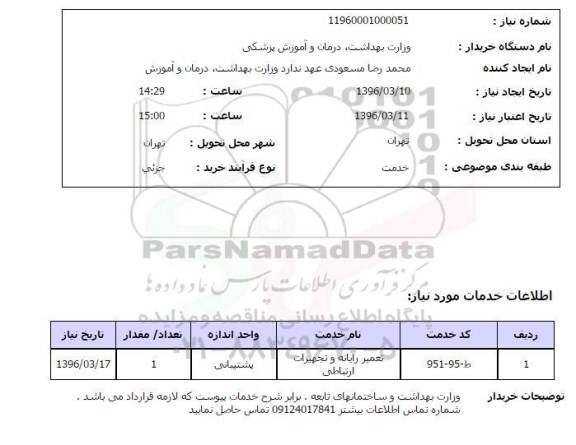 استعلام, استعلام تعمیر رایانه و تجهیزات ارتباطی