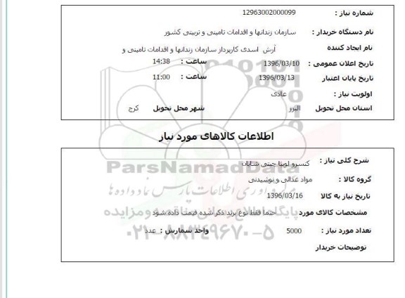 استعلام, استعلام کنسرو لوبیا چیتی شایان