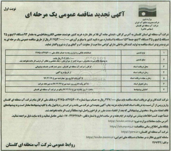 آگهی مناقصه عمومی, مناقصه خرید کنتور هوشمند حجمی الکترومغناطیسی تجدید 