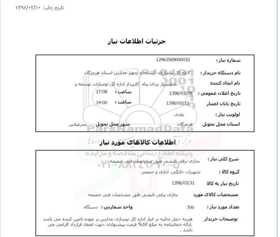 استعلام, استعلام بخاری برقی تابشی