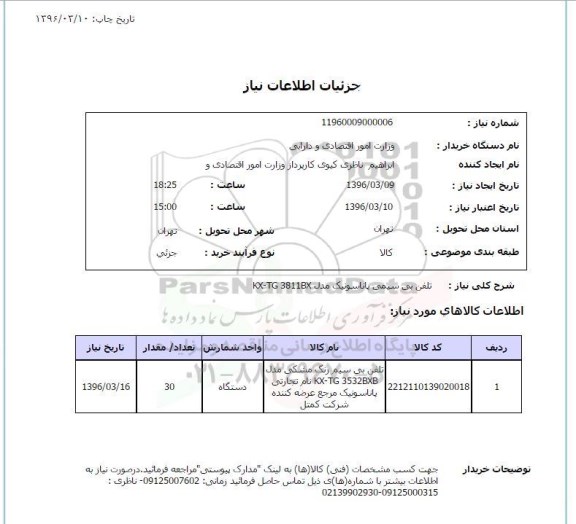 استعلام, استعلام تلفن بی سیم پاناسونیک 