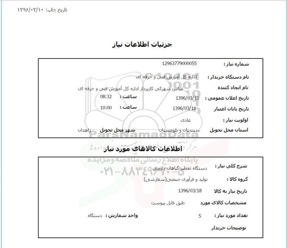 استعلام , استعلام دستگاه تقطیر گیاهان دارویی