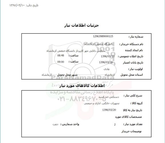 استعلام, استعلام دستکش ضد اسید