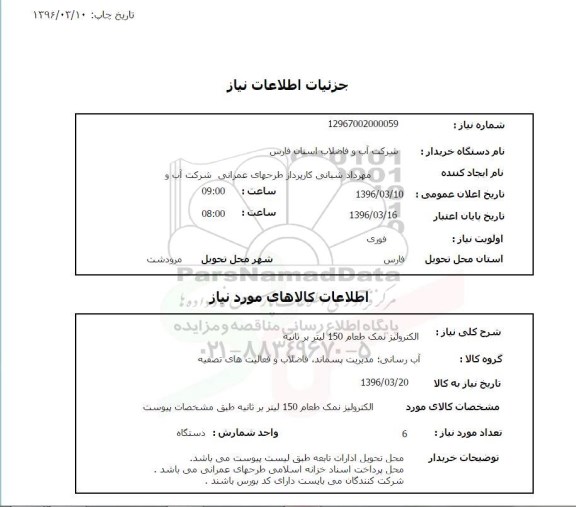 استعلام, استعلام الکترولیز نمک طعام 150 لیتر بر ثانیه 