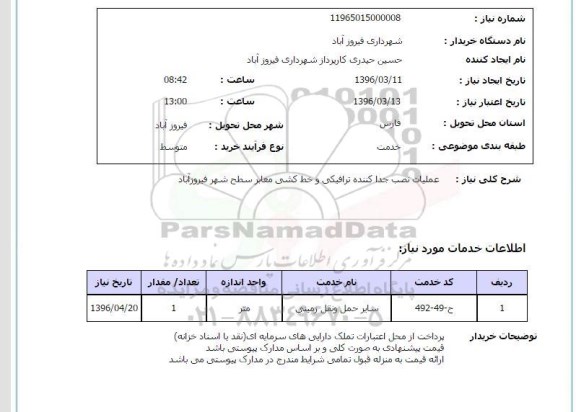 استعلام , استعلام عملیات نصب جداکننده ترافیکی و خط کشی معابر سطح شهر فیروزآباد