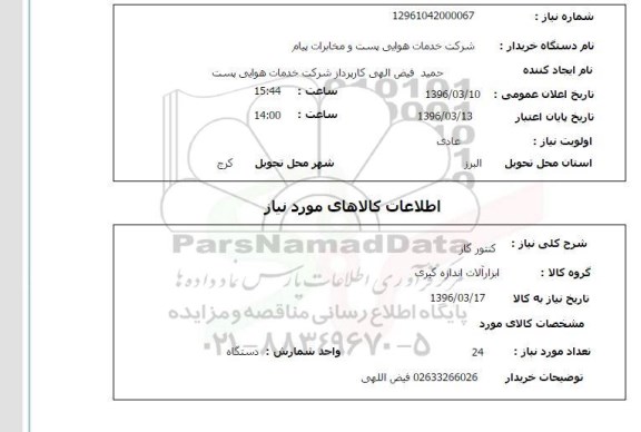 استعلام, استعلام کنتورگاز 