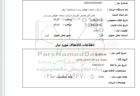 استعلام, استعلام  لوازم التحریر 