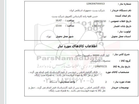 استعلام کولر گازی 30000 سامسونگ مکس 