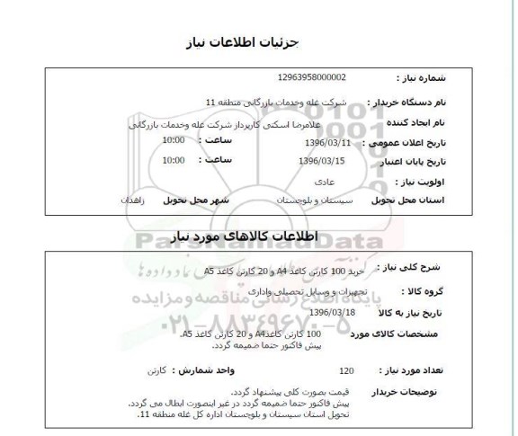 استعلام, استعلام خرید 100 کارتن کاغذ A4 و 20 کارتن کاغذ A5